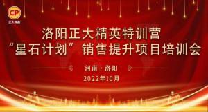 賦能共生，蓄勢待發(fā)|洛陽正大精英特訓(xùn)營“星石計劃”第五期銷售技能提升培訓(xùn)會順利召開